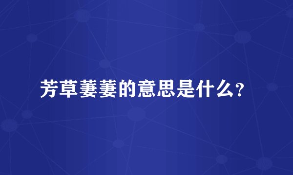 芳草萋萋的意思是什么?