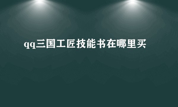 qq三国工匠技能书在哪里买