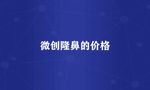 微创隆鼻的价格