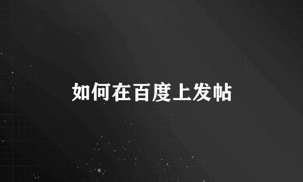 如何在百度上发帖