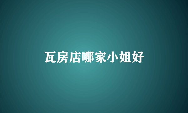 瓦房店哪家小姐好
