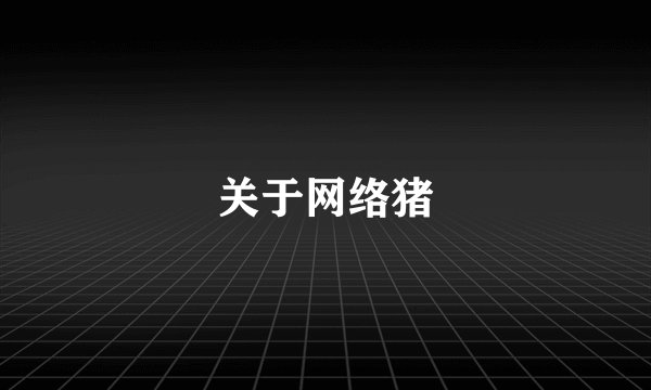关于网络猪