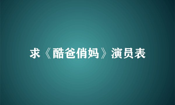 求《酷爸俏妈》演员表