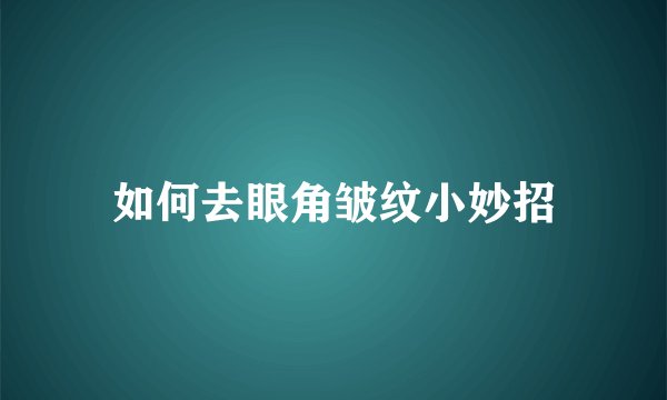 如何去眼角皱纹小妙招