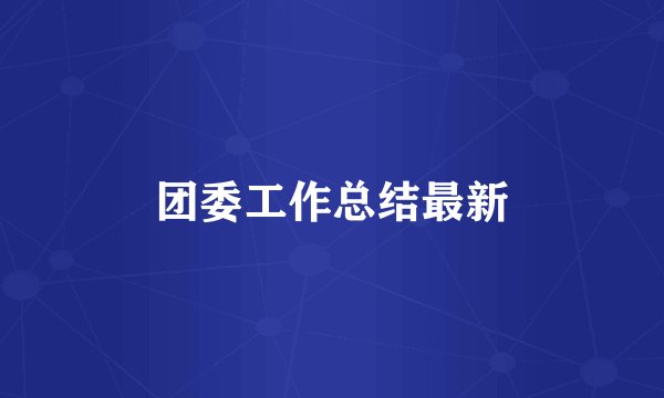 团委工作总结最新