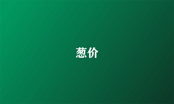葱价