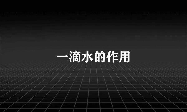 一滴水的作用
