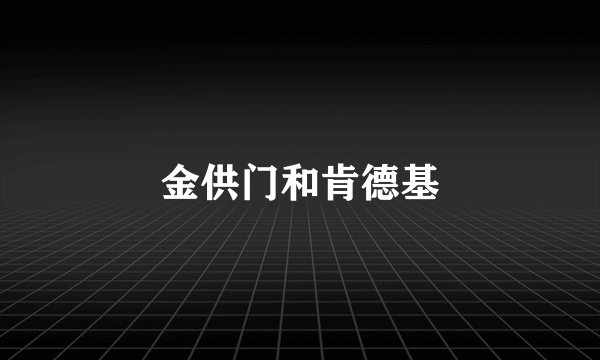 金供门和肯德基