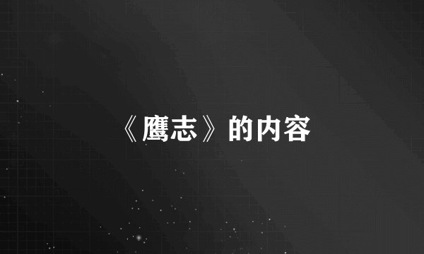 《鹰志》的内容
