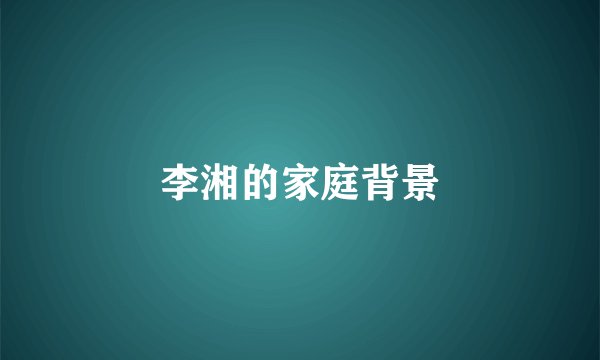 李湘的家庭背景