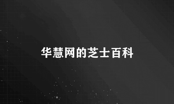 华慧网的芝士百科