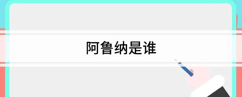 阿鲁纳是谁
