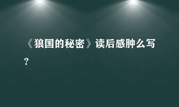 《狼国的秘密》读后感肿么写?