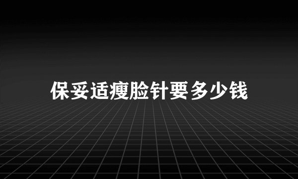 保妥适瘦脸针要多少钱