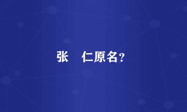 张瀞仁原名？