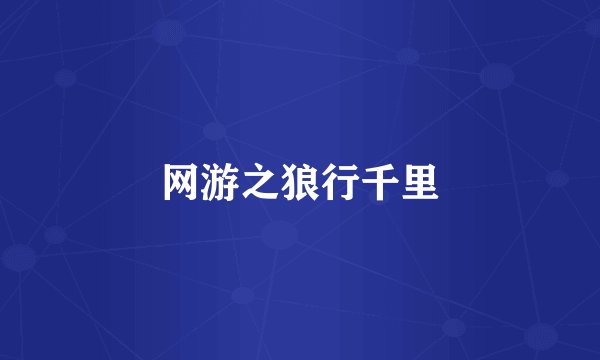 网游之狼行千里