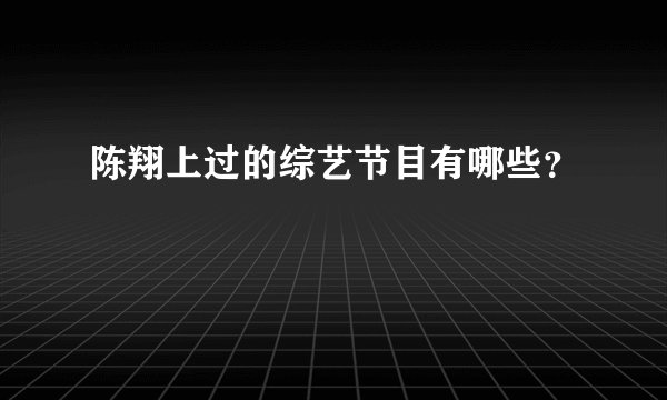 陈翔上过的综艺节目有哪些?
