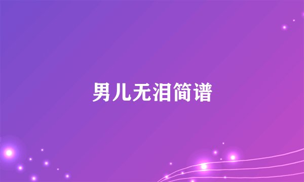 男儿无泪简谱