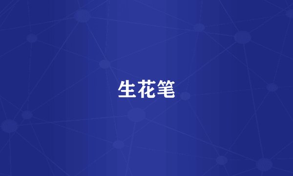 生花笔