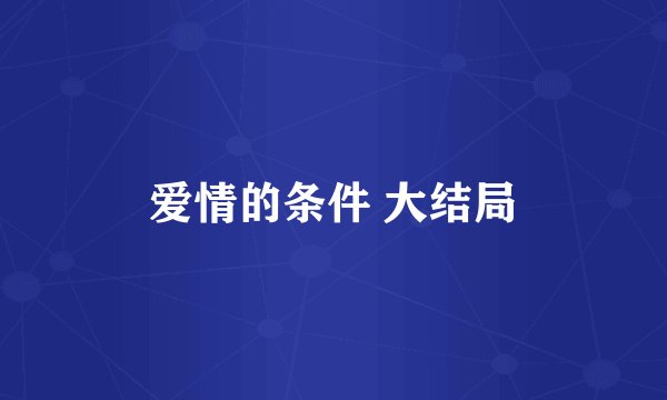 爱情的条件 大结局