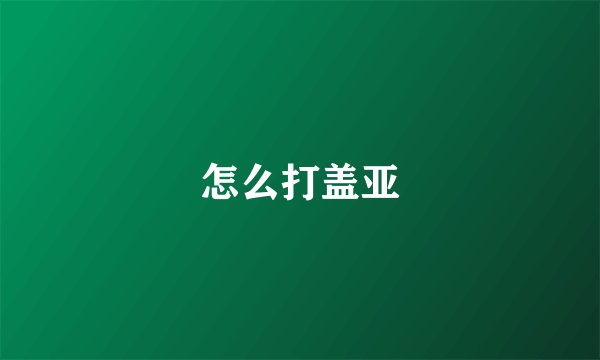 怎么打盖亚