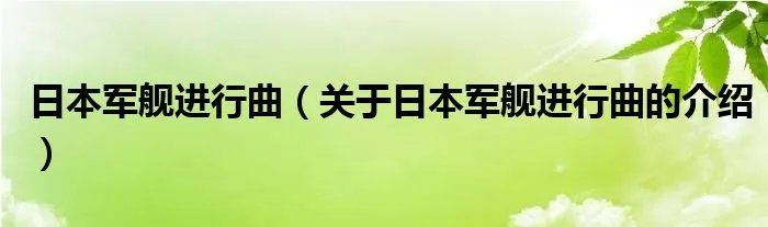 日本军舰进行曲（关于日本军舰进行曲的介绍）