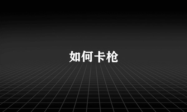 如何卡枪