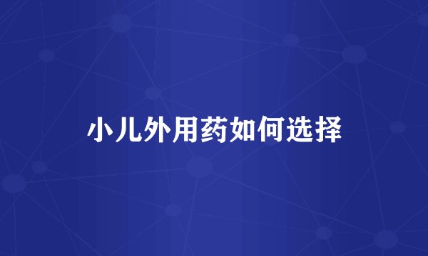 小儿外用药如何选择
