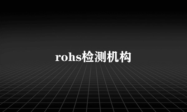 rohs检测机构