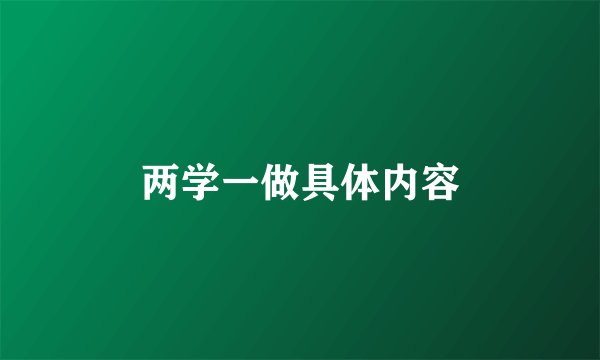 两学一做具体内容