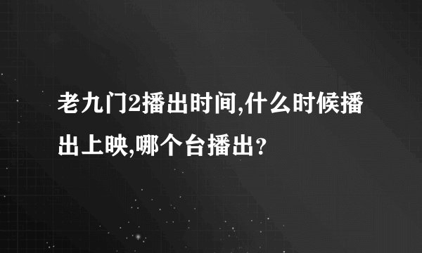 老九门2播出时间,什么时候播出上映,哪个台播出？