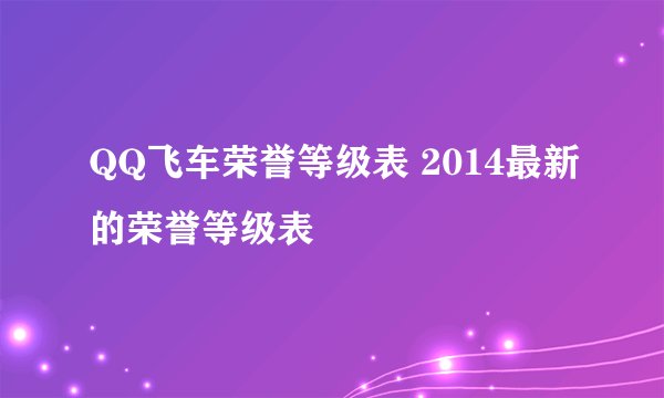 QQ飞车荣誉等级表 2014最新的荣誉等级表