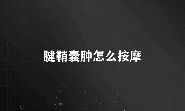腱鞘囊肿怎么按摩
