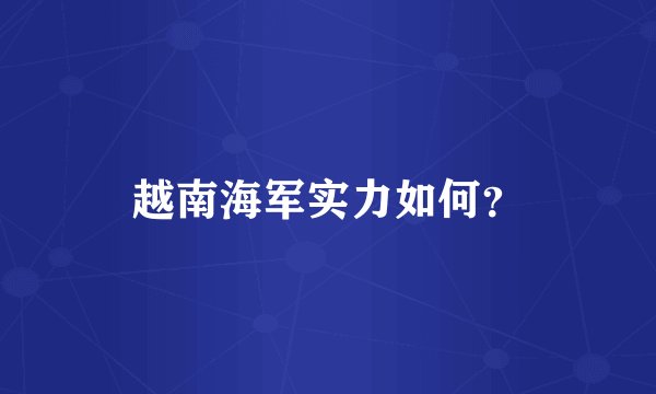 越南海军实力如何？