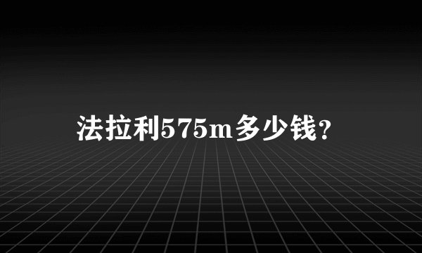 法拉利575m多少钱?