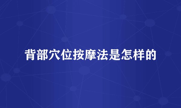 背部穴位按摩法是怎样的