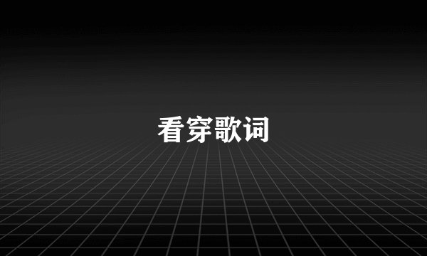 看穿歌词