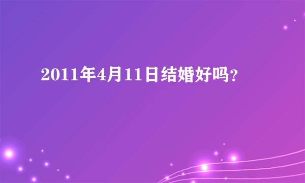 2011年4月11日结婚好吗？