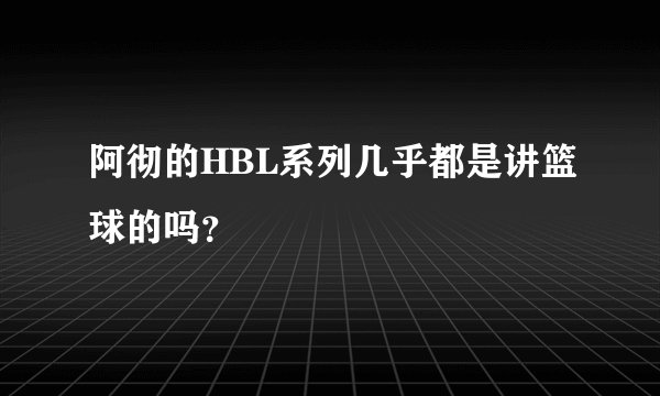 阿彻的HBL系列几乎都是讲篮球的吗？