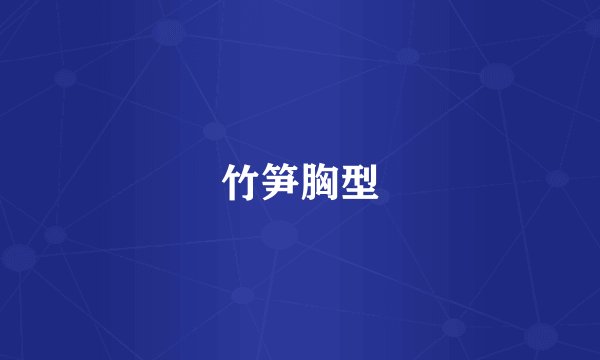 竹笋胸型