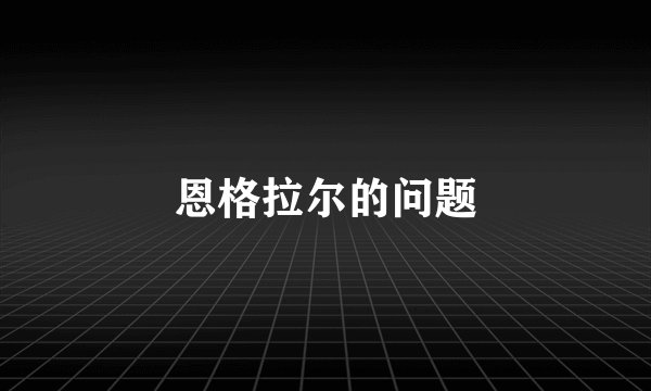 恩格拉尔的问题