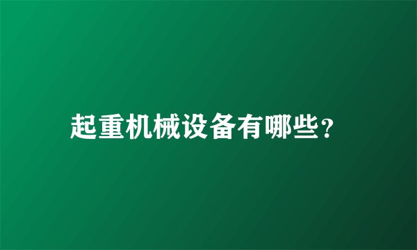 起重机械设备有哪些？