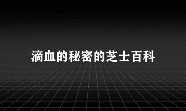 滴血的秘密的芝士百科