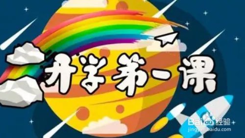 2020年开学第一课作文怎么写?