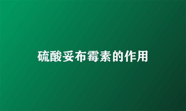 硫酸妥布霉素的作用