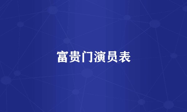富贵门演员表
