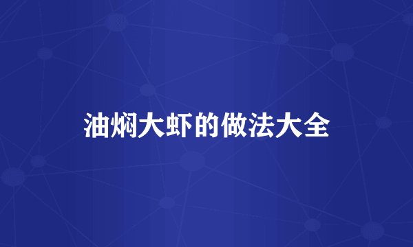 油焖大虾的做法大全