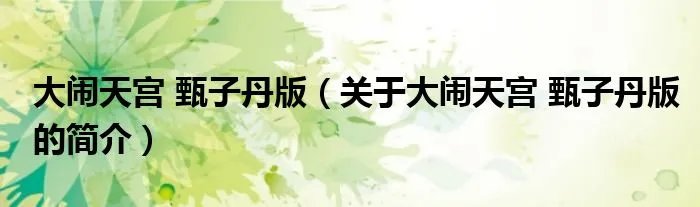 大闹天宫 甄子丹版(关于大闹天宫 甄子丹版的简介)