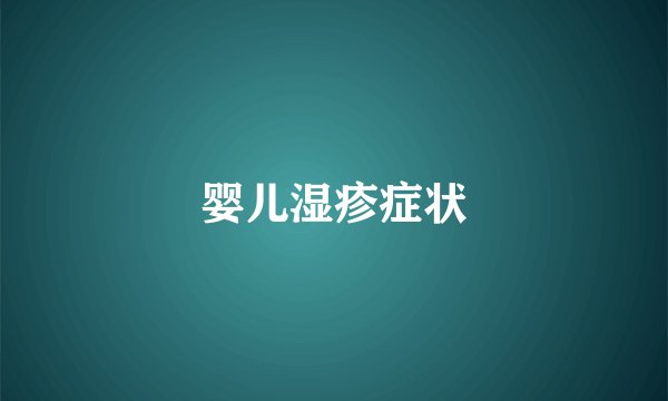 婴儿湿疹症状