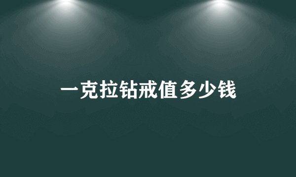 一克拉钻戒值多少钱